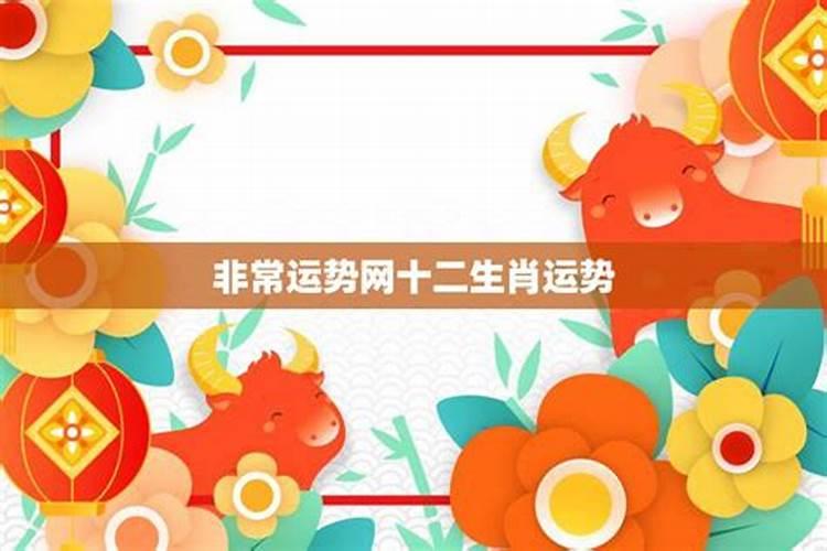 非常运势网十二生肖运势(7.19-7.25)