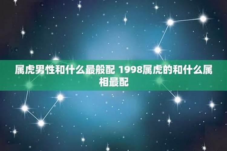 1998属虎最佳婚配属相男