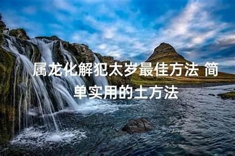 属龙人怎么化解冲太岁