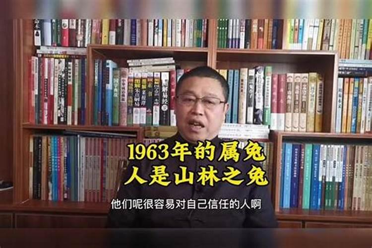 1963年属兔人的性格特点