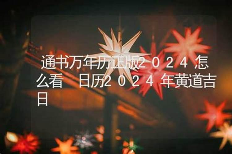 看日历黄道吉日