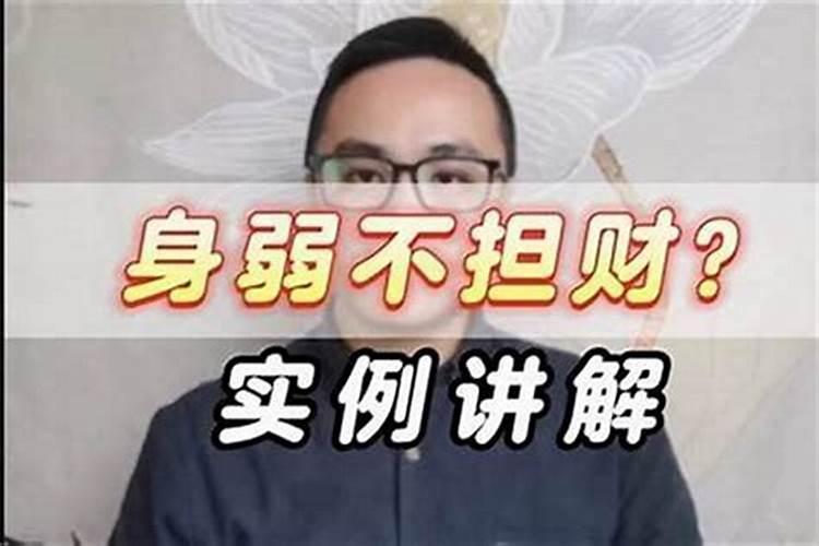 身弱不担财如何解决