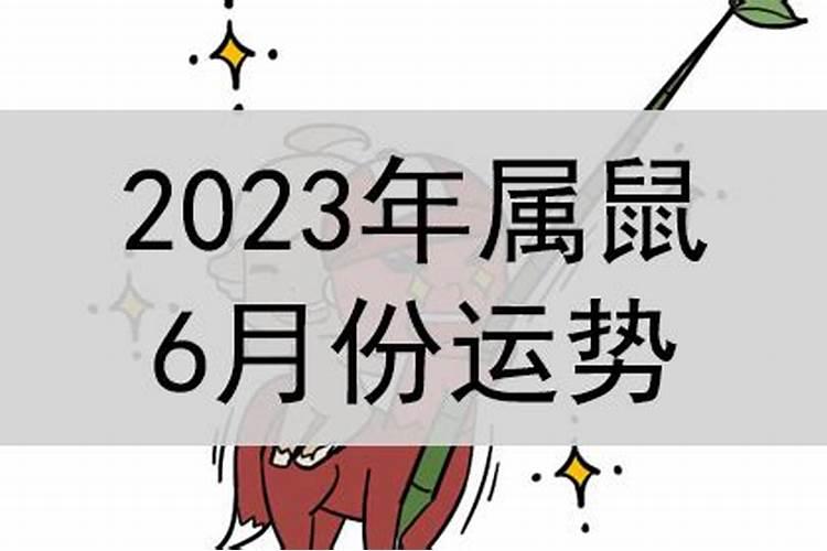 属鼠6月份运势如何