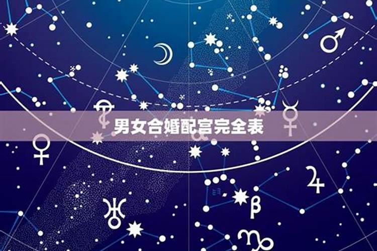 怎么判断九星合婚