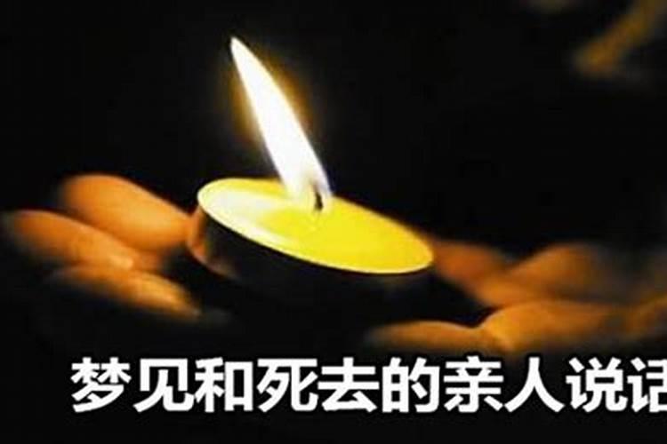 梦见和死去的亲人聊天是什么意思