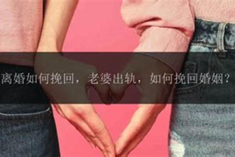 挽回老婆婚姻的方法