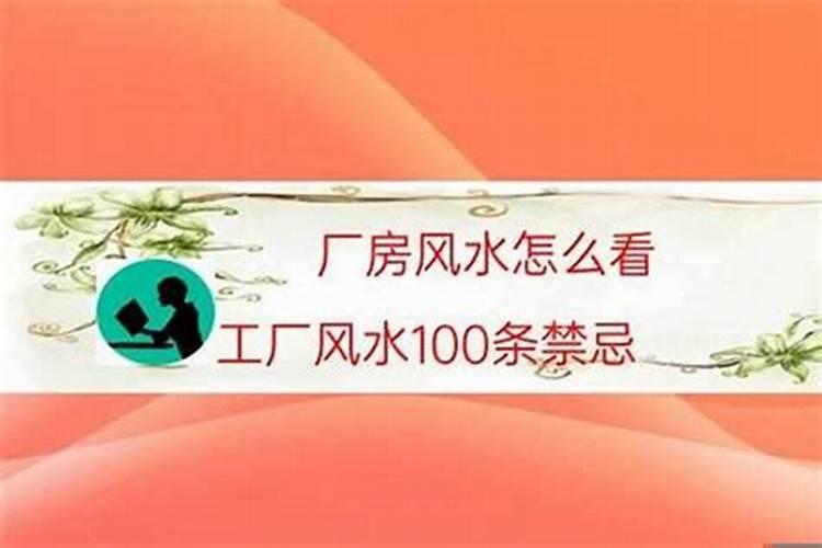 风水10大禁忌及解决方法大全