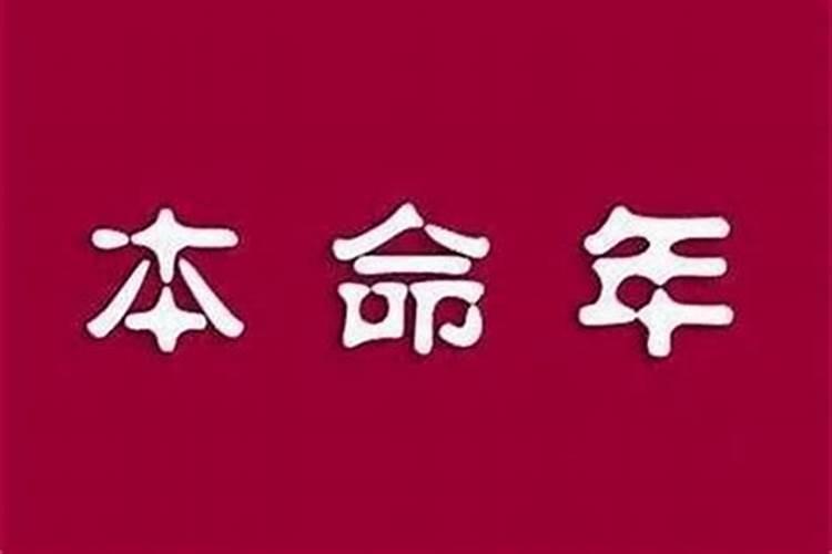 48岁本命年容易死