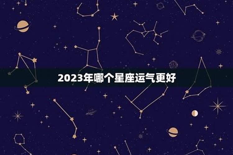 2023年哪个星座运势好