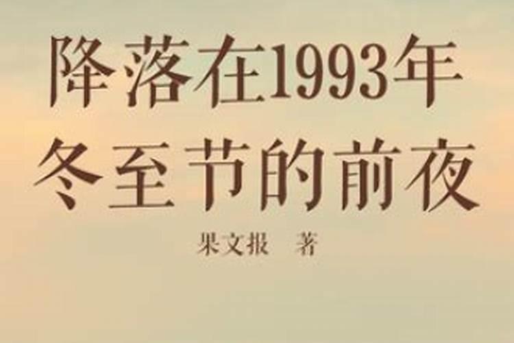 1993冬至出生什么星座