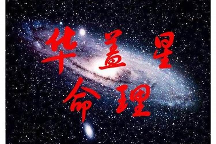 八字带华盖是什么意思