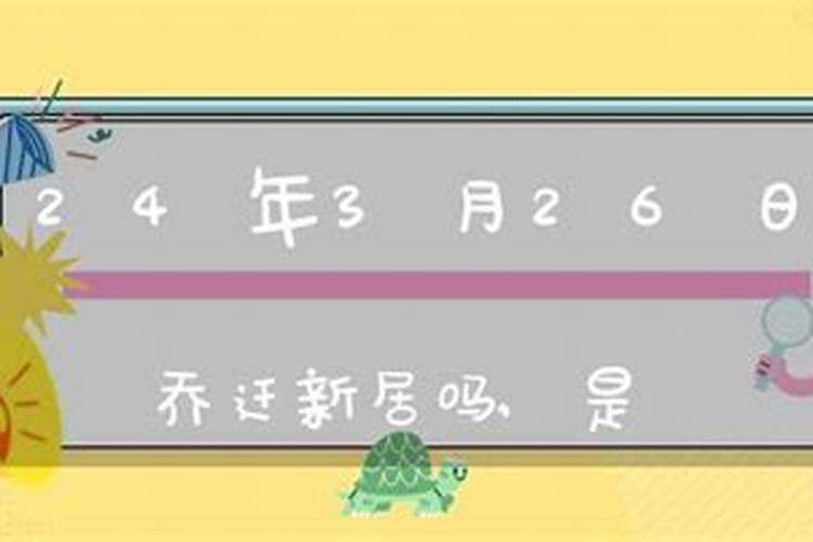 3月26日是什么日子黄历