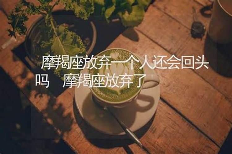 摩羯座放弃了还能挽回吗