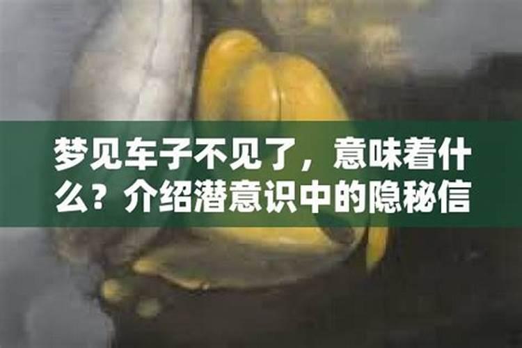 梦到车子不见了周公解梦