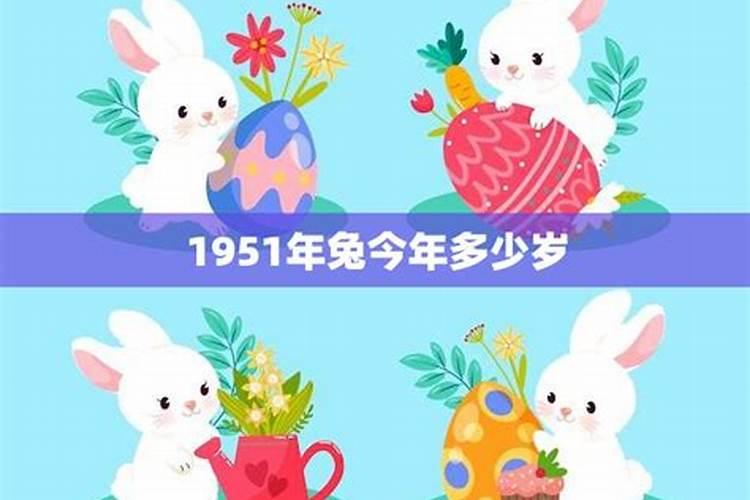 属兔1951年生今年多大