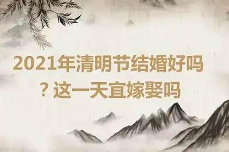 2021清明节结婚好吗