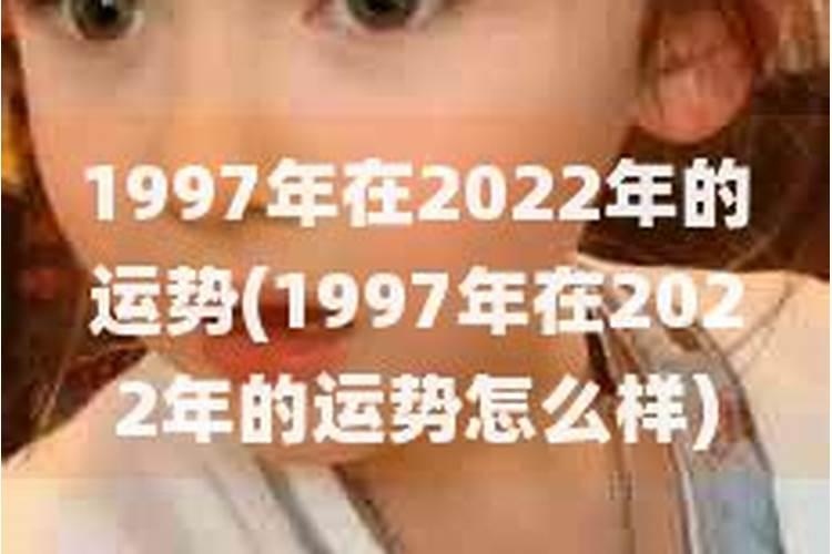 1997年在2021年的运势如何