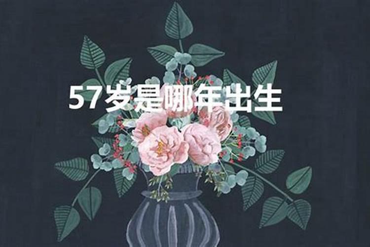 57岁是哪一年出生的属什么的