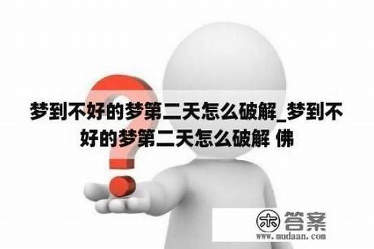 梦到不好的梦第二天怎么破解