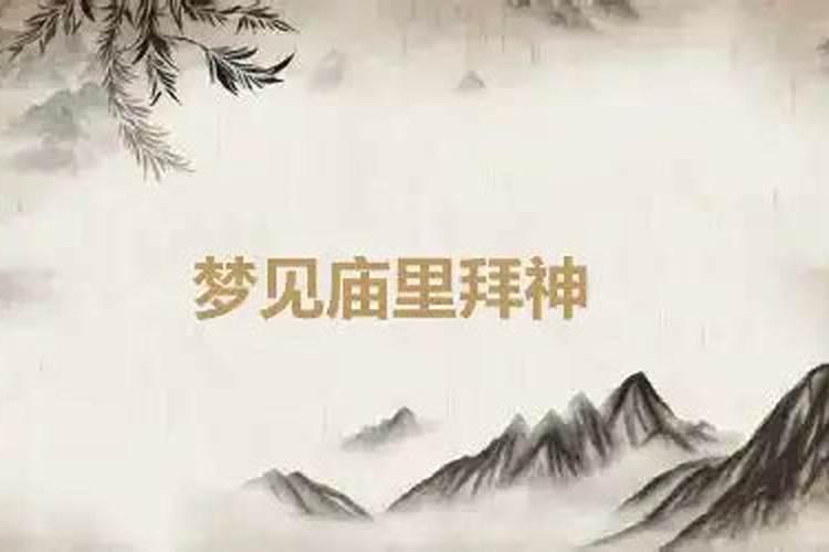 梦见去庙里拜神是什么意思