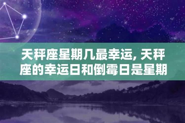 天秤的幸运星期