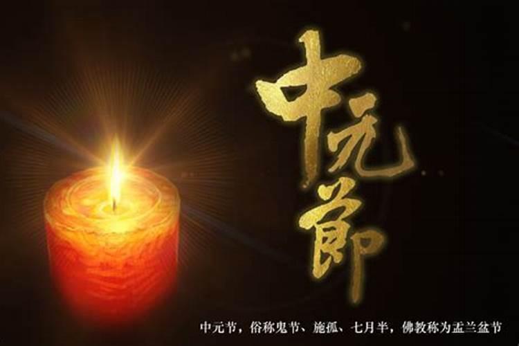 中元节的祭祀方式和时间