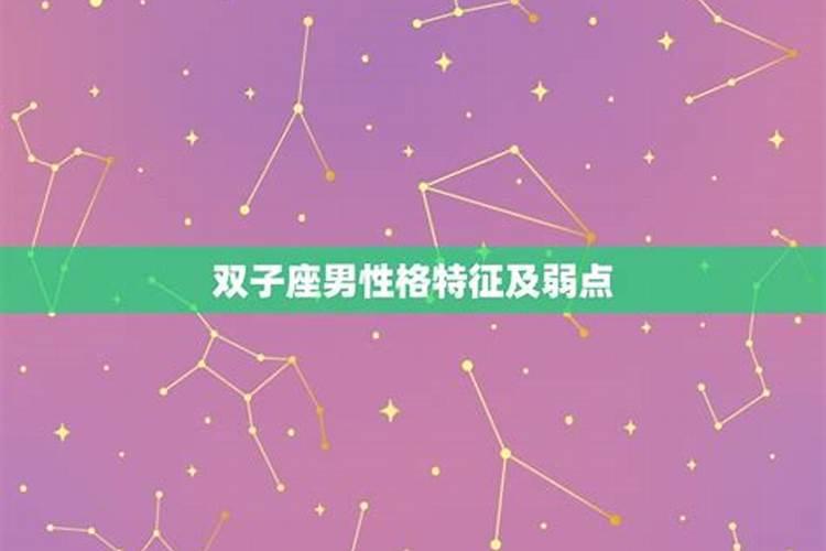 双子星座男生性格好找女朋友吗