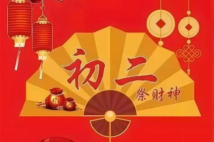 正月初二怎么祭财神最好