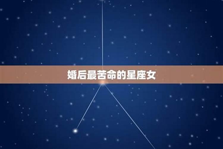 婚后最命苦劳累无福星座女