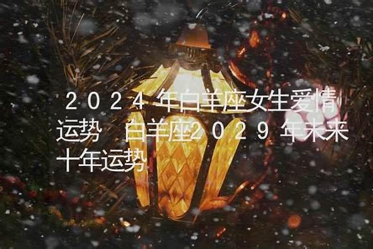 白羊座未来一年运势