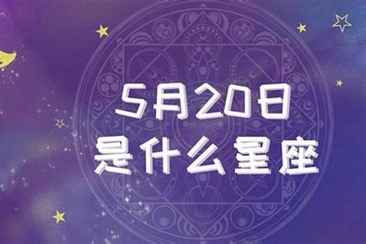 2017年6月20日是什么星座