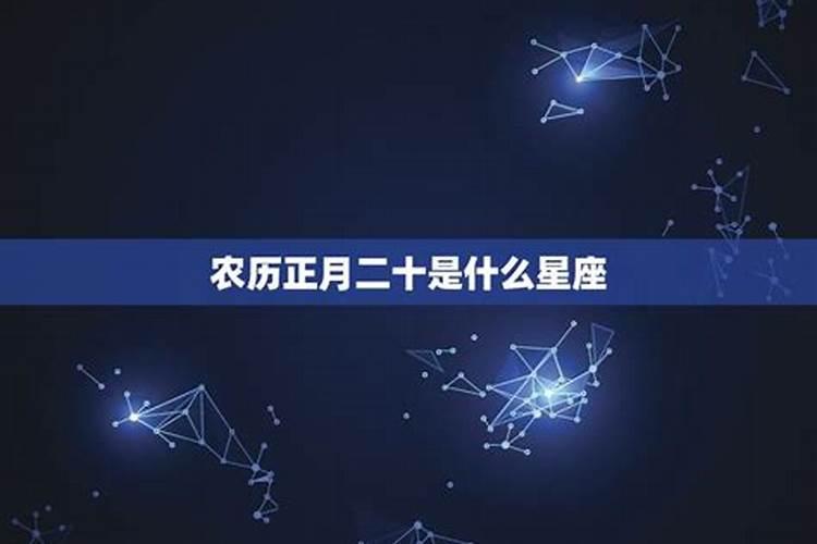 农历正月初二是什么星座