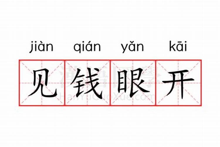 十二生肖见钱眼开的大财主