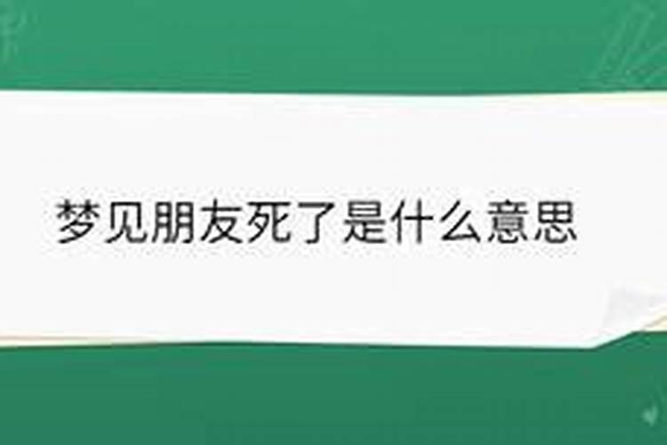 梦见朋友死了还参加了葬礼