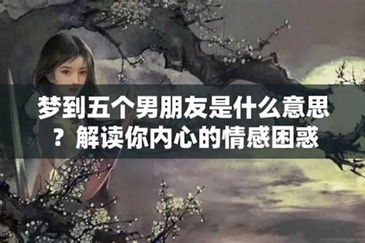 连续五天梦到男朋友是什么意思