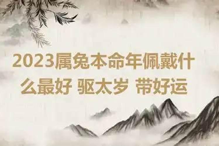 属兔2023本命年佩戴什么最好