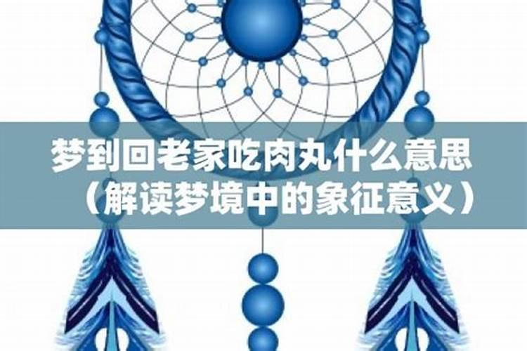 梦到回老家了什么意思啊