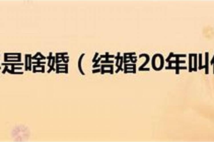 20年的婚姻算稳定了吗