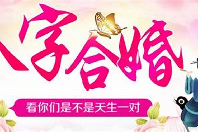 婚前要八字合婚吗