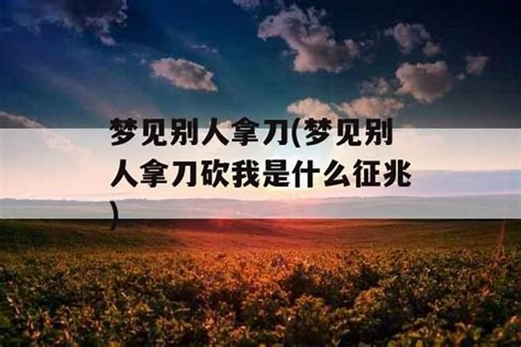 梦见别人拿刀要砍自己预示什么