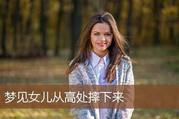 梦见女儿从树上摔下来不见了