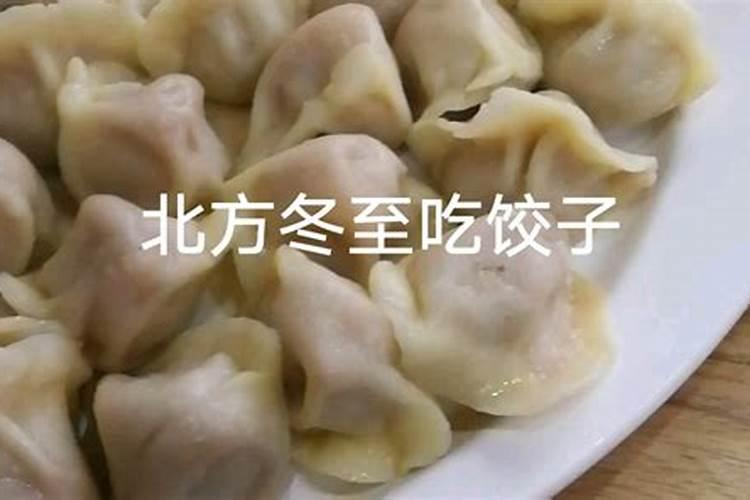 北方风俗是冬至吃饺子