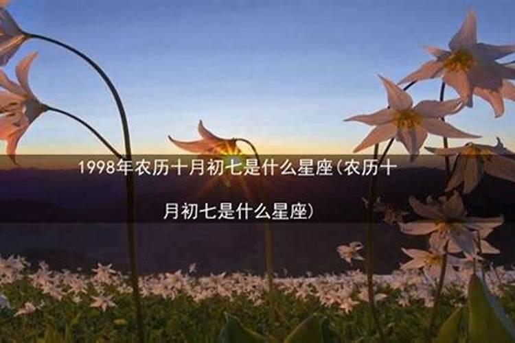 农历1998年正月初七是什么星座