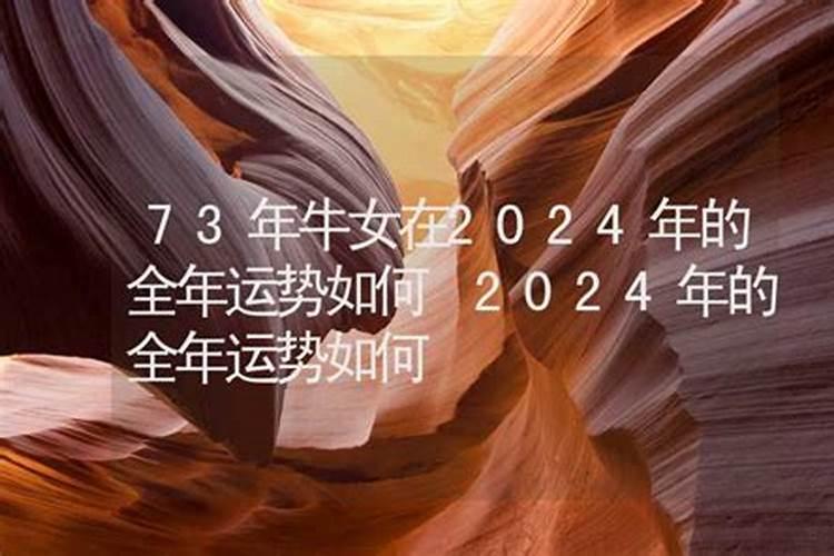 61年属牛女2024年运势