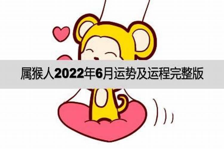 2023年6月属猴运势如何呢