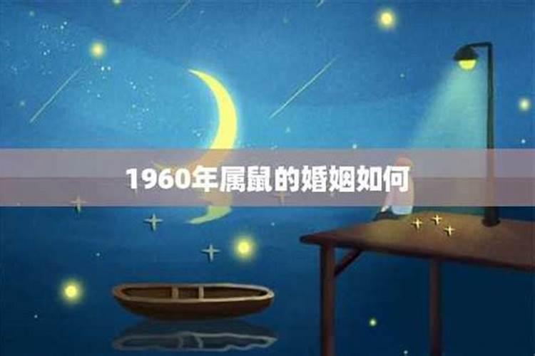 1960年属鼠的婚姻感情