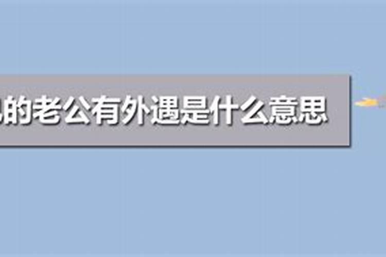 梦见自己老公有外遇预示什么