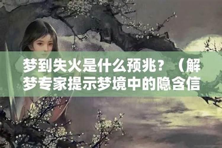 梦到失火是什么征兆女性解梦