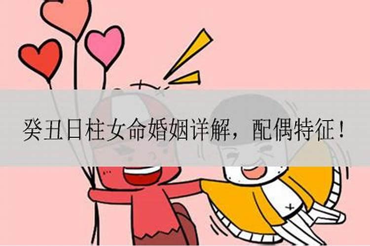 癸丑女命婚姻不顺原因