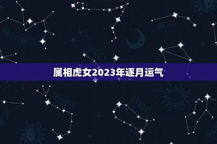 2023属虎逐月运势如何呢